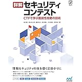 詳解セキュリティコンテスト: CTFで学ぶ脆弱性攻略の技術 Compass Booksシリーズ