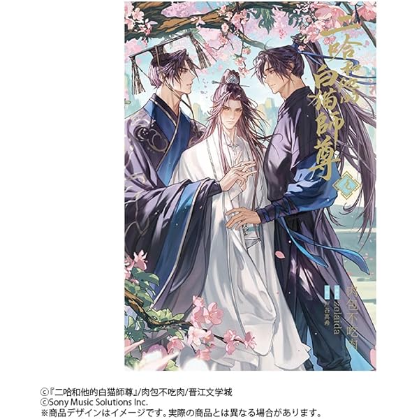 Amazon | 大河幻想ラジオドラマ 二哈と彼の白猫師尊 第一期ドラマCD 特 Amazon | 大河幻想ラジオドラマ 二哈と彼の白猫師尊 第一期ドラマCD 特