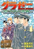 グラゼニ ~夏之介の青春~(4) (イブニングKC)