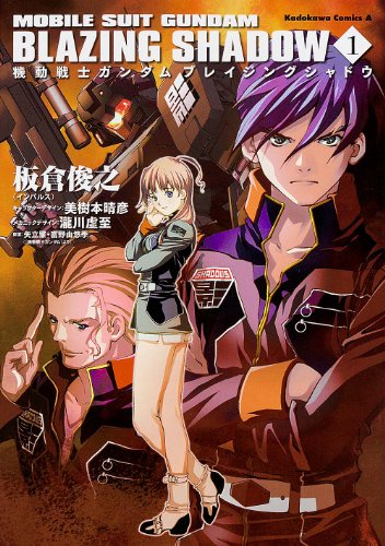 『機動戦士ガンダム ブレイジングシャドウ』