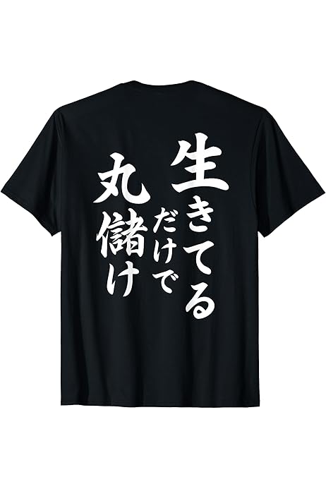 Amazon | 面白 ネタ ふざけ ギャグ お笑い パロディ 文字 おもしろt 