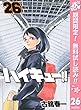 ハイキュー!!【期間限定無料】 26 (ジャンプコミックスDIGITAL)