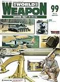 週刊 WORLD WEAPON ワールド・ウェポン　世界の兵器　完全データ・ファイル　No.99　2004.8.24号