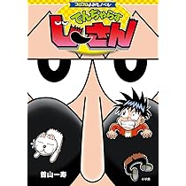 コロコロよみもノベル でんぢゃらすじーさん | 曽山 一寿 |本 | 通販