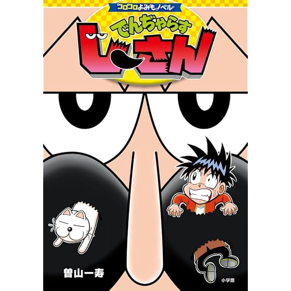 コロコロよみもノベル ケシカスくん ぶんぐかいとうケシカスくん