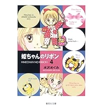 姫ちゃんのリボン 4 (集英社文庫(コミック版)) | 水沢 めぐみ |本