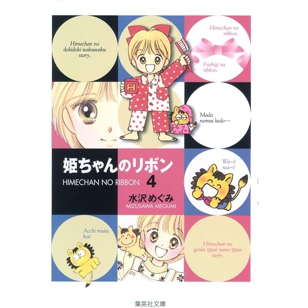 Amazon.co.jp: 姫ちゃんのリボン 6 (りぼんマスコットコミックス