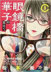 眼鏡橋華子の見立て 1 モーニング Kc 松本 救助 本 通販 Amazon