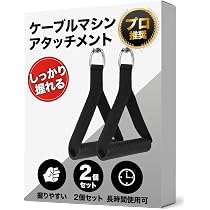 Amazon.co.jp: ケーブルマシン アタッチメント トレーニングハンドル