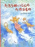 たろうめいじんのたからもの (こどものとも絵本)