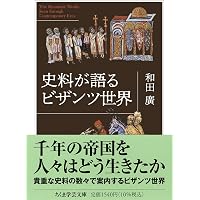 ビザンツ 驚くべき中世帝国(新装版) | ジュディス・ヘリン, 井上 浩一