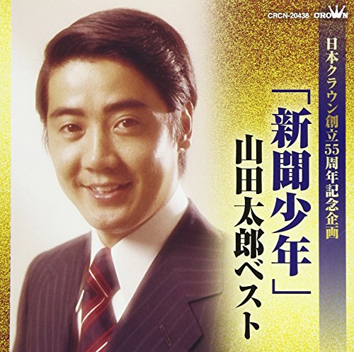 日本クラウン創立55周年記念企画「新聞少年」山田太郎ベスト | 山田