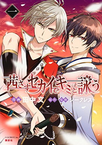 茜さすセカイでキミと詠う(1) (KCデラックス ARIA)