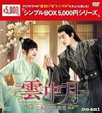 雲中月～二人だけの約束～ ＜シンプルBOX 5,000円シリーズ＞ DVD-BOX1（7枚組） [DVD]