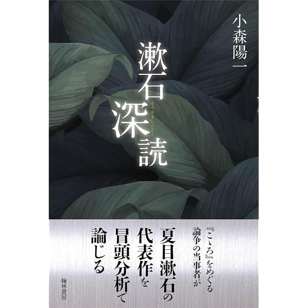 Amazon.co.jp: 13歳からの夏目漱石 : 小森 陽一: 本