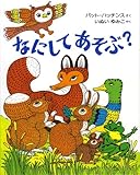 なにして あそぶ?