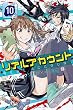 リアルアカウント (10) (講談社コミックス)
