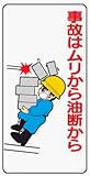イラスト標識 WB60 事故はムリから油断から クリーンエコボード製 600×300mm