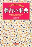 こわいほどよく当たる夢占い事典―夢があなたに告げるメッセージをアイテム別にズバリ分析!