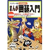 ハンディー版 スグわかる!まんが囲碁入門 初級編―囲碁のルール完全マスター