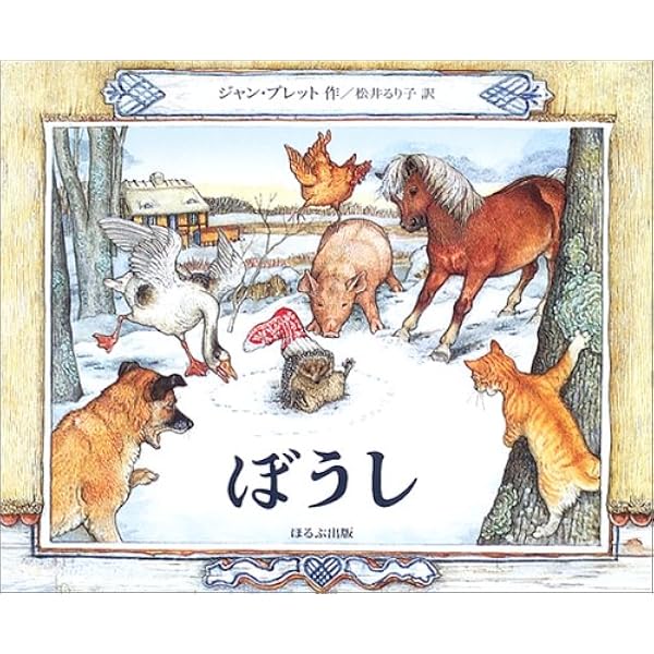 3びきのゆきぐま | ジャン ブレット, Brett,Jan, るり子, 松井 |本