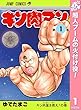 キン肉マン【期間限定無料】 1 (ジャンプコミックスDIGITAL)