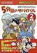 科学クイズにちょうせん! 5分間のサバイバル【2年生】 (科学クイズサバイバルシリーズ)