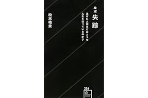 ルポ失踪 逃げた人間はどのような人生を送っているのか?