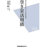 小さなまちづくりのための空き家活用術