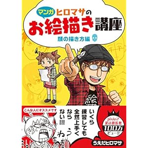 【マンガ】ヒロマサのお絵かき講座<顔の描き方編> (廣済堂マンガ工房) 【マンガ】ヒロマサのお絵かき講座<顔の描き方編> (廣済堂マンガ工房)