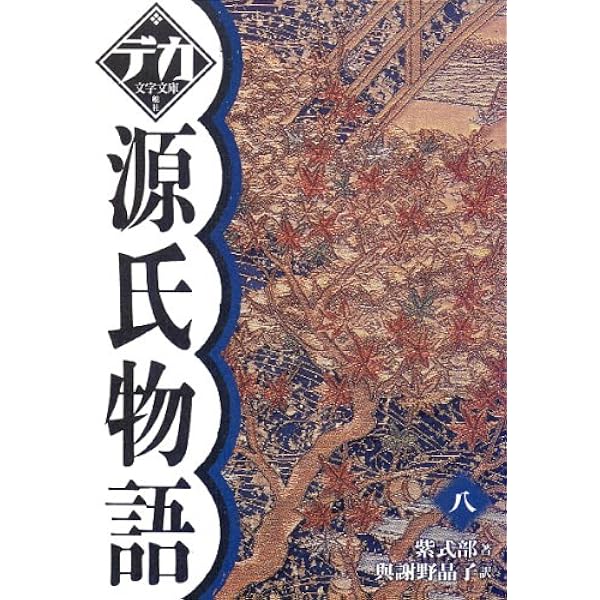 Amazon.co.jp: 源氏物語 九 (デカ文字文庫) : 紫 式部: Japanese Books