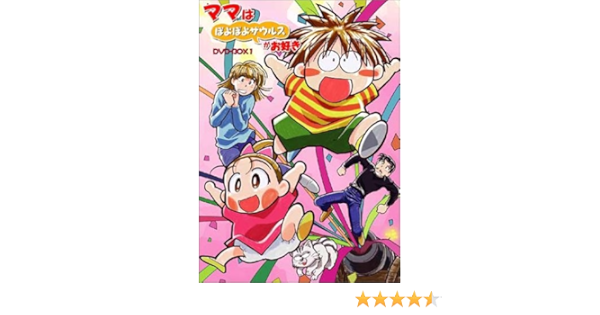 Amazon ママはぽよぽよザウルスがお好き Dvd Box1 アニメ