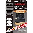 山田式 ブラック 腰らくらくコルセット 骨盤ベルト付 腰用 Lサイズ (ウエスト85~105cm/ヒップ90~105cm) 黒