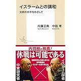イスラームとの講和 文明の共存をめざして (集英社新書)