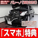 バレーノ WB32S メンテナンスDVD 内装・外装 スマホ特典付き