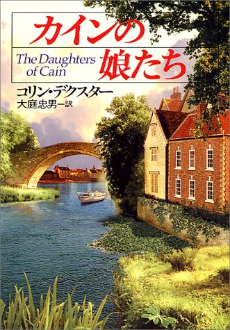 コリン・デクスター:カインの娘たち (ハヤカワ・ミステリ文庫)