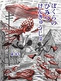 ぼくらのひみつけんきゅうじょ (わたしのえほん)