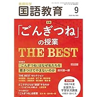 実践国語研究 2025年 09月号 (追究したくなる！2・3学期教材の