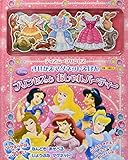 ディズニープリンセス きせかえマグネットえほん プリンセスと おしゃれパーティー (ディズニー幼児絵本(書籍))