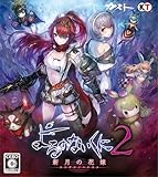 よるのないくに2 ~新月の花嫁~|オンラインコード版