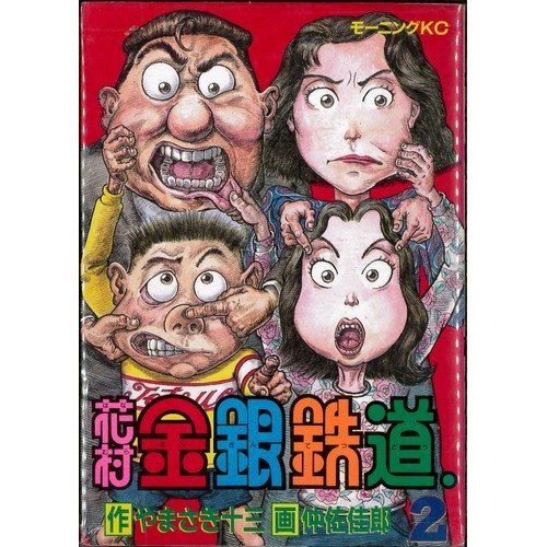 『花村金銀鉄道』