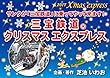 三宝鉄道®クリスマスエクスプレス