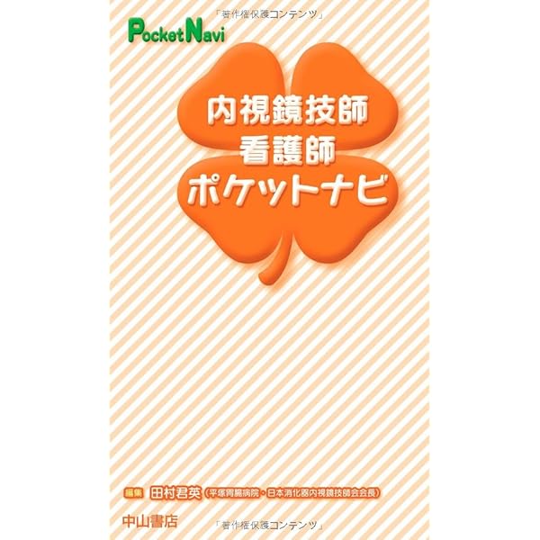 消化器内視鏡技師試験即攻マスタ- | 赤松泰次 |本 | 通販 | Amazon