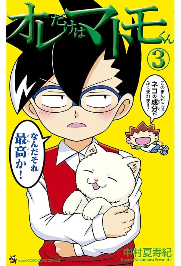 オレだけはマトモくん (2) (てんとう虫コミックス) | 中村 夏寿紀 |本