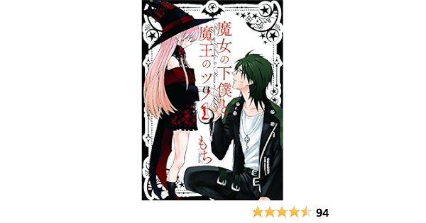 魔女の下僕と魔王のツノ 1 16 全巻セット コミックス 漫画 もち 著 Marketingagricola Pt