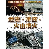 増補改訂版　地震・津波・火山噴火 (増補改訂版　知ろう!防ごう!自然災害1)