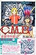 C.M.B.森羅博物館の事件目録 (3) (講談社コミックス月刊マガジン)