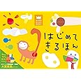 はじめてきるほん (あそびのおうさまBOOK)