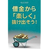 借金から楽しく 抜け出そう- Getting Out of Debt Japanese