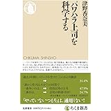 パワハラ上司を科学する (ちくま新書 １７０５)